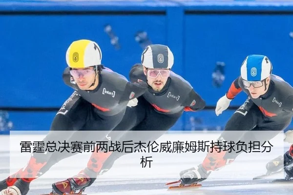 雷霆总决赛前两战后杰伦威廉姆斯持球负担分析