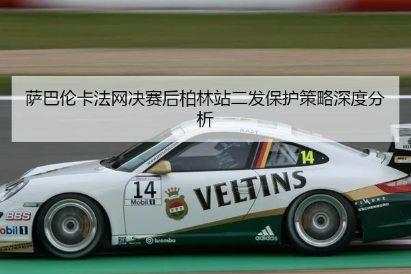 sa-ba-lun-ka-fa-wang-jue-sai-hou-bo-lin-zhan-er-fa-bao-hu-ce-lve-shen-du-fen-xi-2-604.jpg